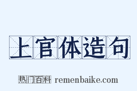 上官体造句是什么意思的图片